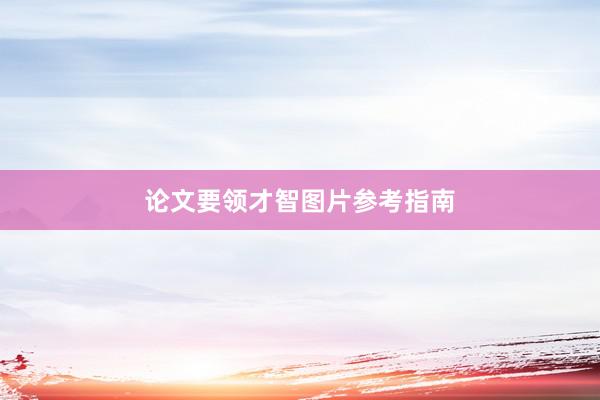 论文要领才智图片参考指南