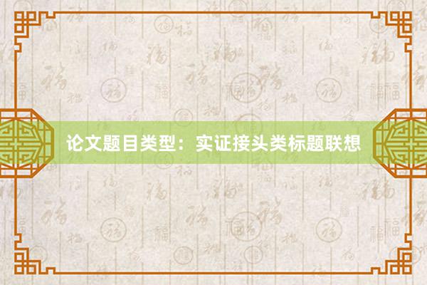 论文题目类型：实证接头类标题联想